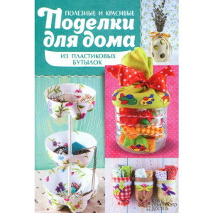 Полезные и красивые поделки для дома из пластиковых бутылок Полезные и красивые поделки для дома из пластиковых бутылок