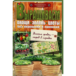 Выращиваем овощи, зелень, цветы без перекопки и прополки Выращиваем овощи, зелень, цветы без перекопки и прополки