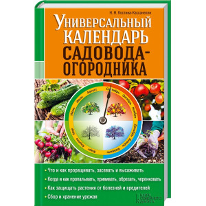 Универсальный календарь садовода-огородника