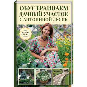 Обустраиваем дачный участок с Антониной Лесик Обустраиваем дачный участок с Антониной Лесик