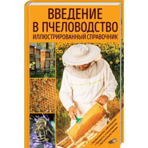 Введение в пчеловодство. Иллюстрированный справочник