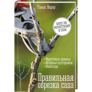 Правильная обрезка сада. Фруктовые деревья, ягодные кустарники, виноград Правильная обрезка сада. Фруктовые деревья, ягодные кустарники, виноград