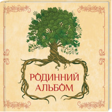 Родинний альбом
