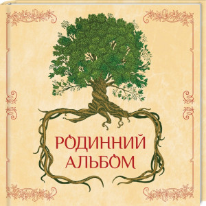 Родинний альбом Родинний альбом