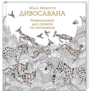 Диво-савана. Розмальовка для спокою та натхнення Диво-савана. Розмальовка для спокою та натхнення