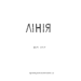 Лінія
