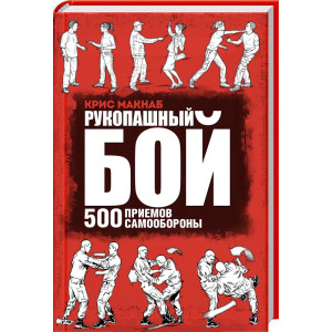 Рукопашный бой. 500 приемов самообороны Рукопашный бой. 500 приемов самообороны