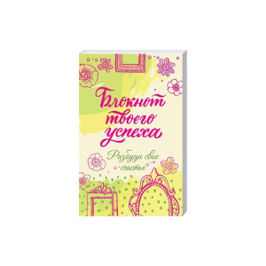 Блокнот твоего успеха. Разбуди свое счастье