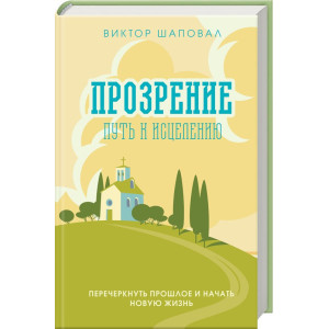 Прозрение. Путь к исцелению