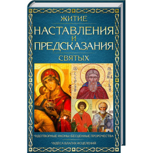 Житие, наставления и предсказания святых Житие, наставления и предсказания святых