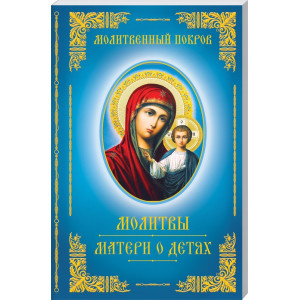 Молитвенный покров. молитвы матери о детях Молитвенный покров. молитвы матери о детях