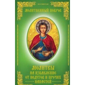 Молитвенный покров. молитвы на избавление от недугов и прочих напастей Молитвенный покров. молитвы на избавление от недугов и прочих напастей