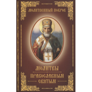 Молитвенный покров. молитвы православным святым Молитвенный покров. молитвы православным святым