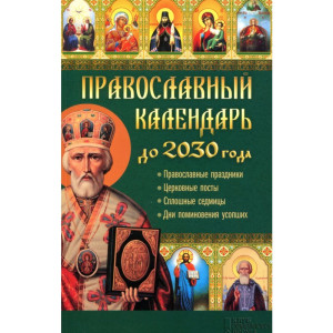 Православный календарь до 2030 года. Настоящая помощь в трудную минуту