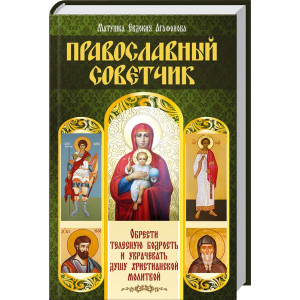 Православный советчик. Обрести телесную бодрость и уврачевать душу христианской молитвой Православный советчик. Обрести телесную бодрость и уврачевать душу христианской молитвой