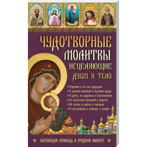 Чудотворные молитвы, исцеляющие душу и тело. Настоящая помощь в трудную минуту Чудотворные молитвы, исцеляющие душу и тело. Настоящая помощь в трудную минуту