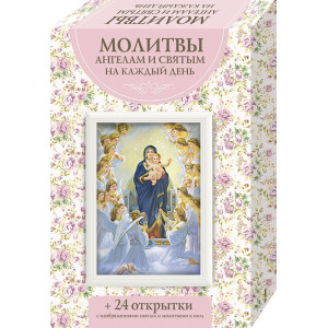 Молитвы ангелам и святым на каждый день Молитвы ангелам и святым на каждый день