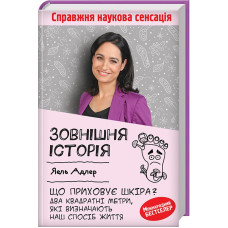 Зовнішня історія. Що приховує шкіра. Два квадратні метри, які визначають наш спосіб життя