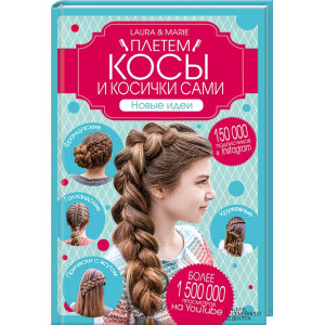 Плетем косы и косички сами! Новые идеи Плетем косы и косички сами! Новые идеи