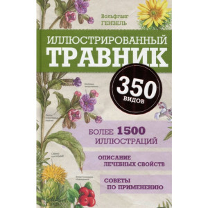 Иллюстрированный травник. 350 видов Иллюстрированный травник. 350 видов