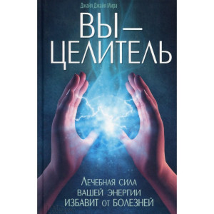 Вы - целитель. Лечебная сила вашей энергии избавит от болезней Вы - целитель. Лечебная сила вашей энергии избавит от болезней