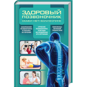 Здоровый позвоночник Здоровый позвоночник