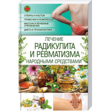 Лечение радикулита и ревматизма народными средствами