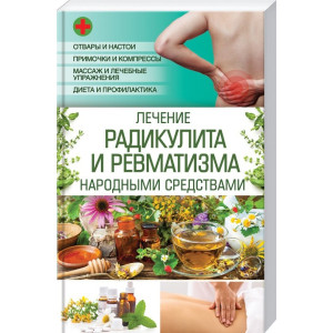 Лечение радикулита и ревматизма народными средствами