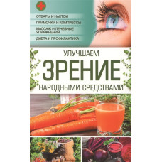 Улучшаем зрение народными средствами
