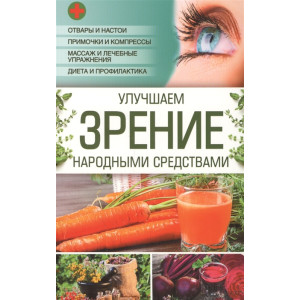 Улучшаем зрение народными средствами Улучшаем зрение народными средствами