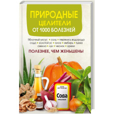 Природные целители от 1000 болезней