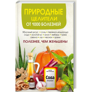 Природные целители от 1000 болезней Природные целители от 1000 болезней