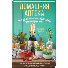 Домашняя аптека. Натуральные антибиотики своими руками