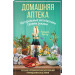 Домашняя аптека. Натуральные антибиотики своими руками