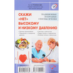 Скажи "нет" болезням сердца / Скажи "нет" высокому и низкому давлению Скажи "нет" болезням сердца / Скажи "нет" высокому и низкому давлению