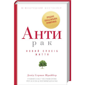 Антирак. Новий спосіб життя Антирак. Новий спосіб життя