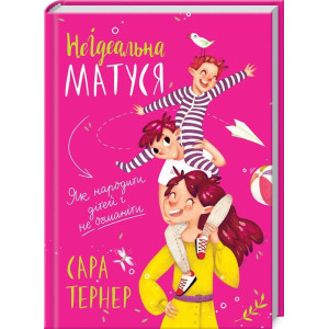 НеІдеальна матуся. Як народити дітей і не очманіти