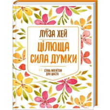 Цілюща сила думки