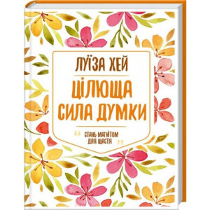 Цілюща сила думки Цілюща сила думки