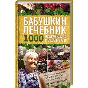 Бабушкин лечебник. 1000 исцеляющих рецептов. Бабушкин лечебник. 1000 исцеляющих рецептов.