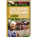 Бабушкин лечебник. 1000 исцеляющих рецептов.