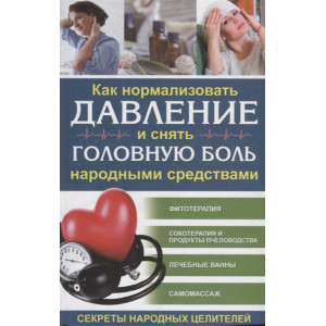 Как нормализовать давление и снять головную боль народными средствами. Секреты народных целителей Как нормализовать давление и снять головную боль народными средствами. Секреты народных целителей