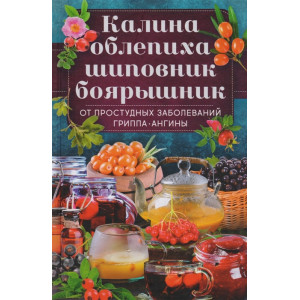 Калина, облепиха, шиповник, боярышник, от  простудных и вирусных заболеваний, гриппа, ангины