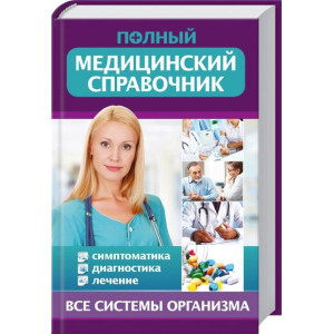 Полный медицинский справочник. Диагностика. Симптоматика.Лечение Полный медицинский справочник. Диагностика. Симптоматика.Лечение