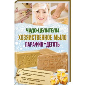 Чудо-целители: хозяйственное мыло, парафин, деготь Чудо-целители: хозяйственное мыло, парафин, деготь