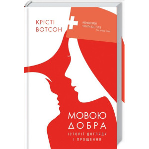 Мовою добра. Історії догляду і прощення Мовою добра. Історії догляду і прощення