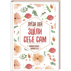 Зціли себе сам
