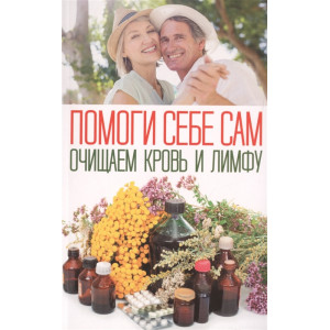 Помоги себе сам. Очищаем кровь и лимфу Помоги себе сам. Очищаем кровь и лимфу