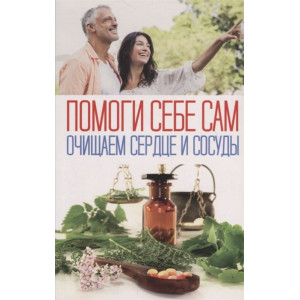 Помоги себе сам. Очищаем сердце и сосуды