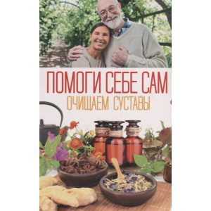 Помоги себе сам. Очищаем суставы Помоги себе сам. Очищаем суставы